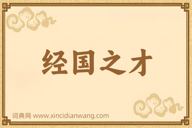 成语经国之才图片