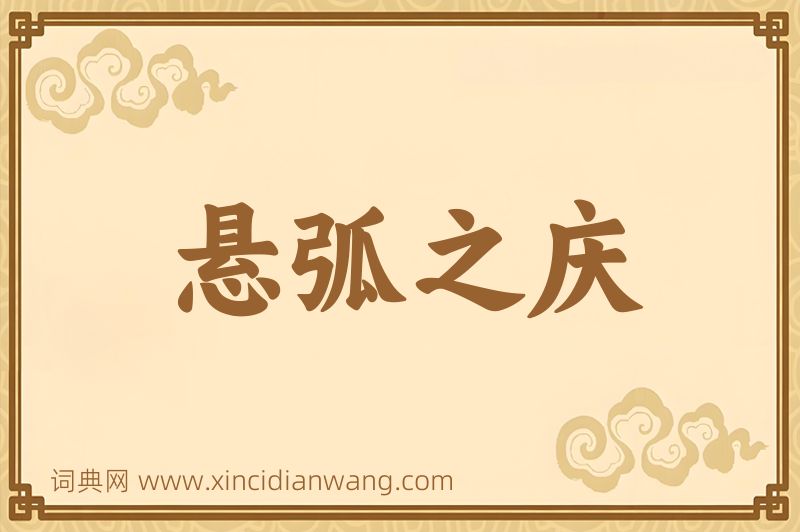 成语悬弧之庆图片