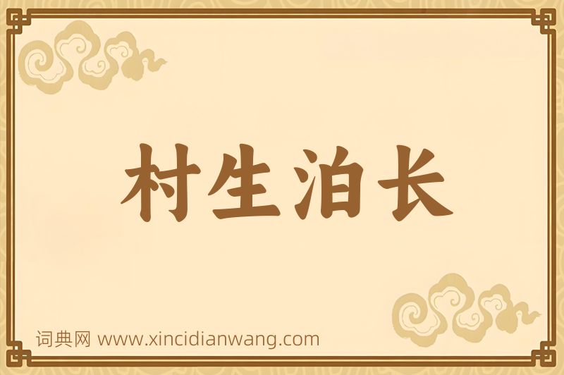 成语村生泊长图片