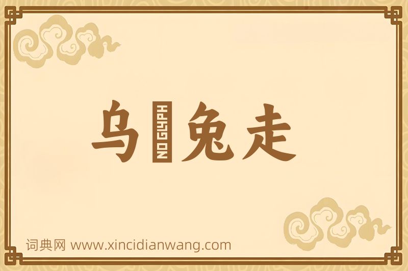 成语乌踆兔走图片
