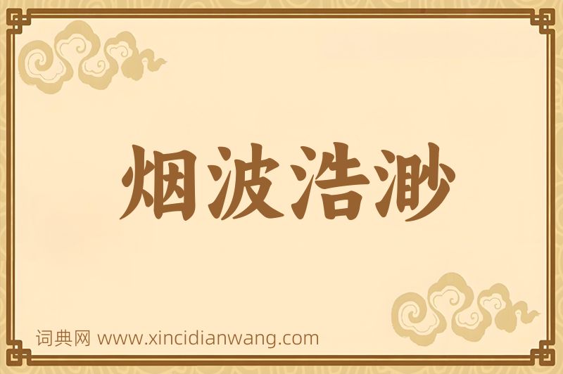 成语烟波浩渺图片