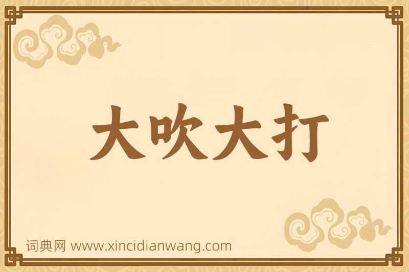 成语大吹大打图片