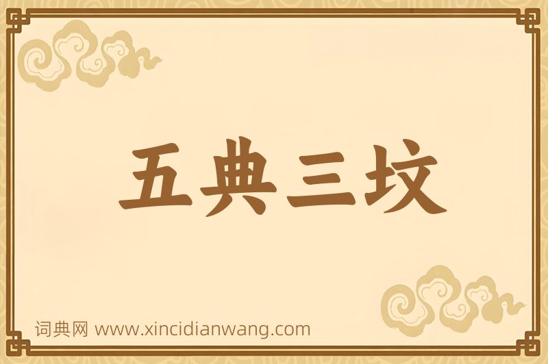 成语五典三坟图片