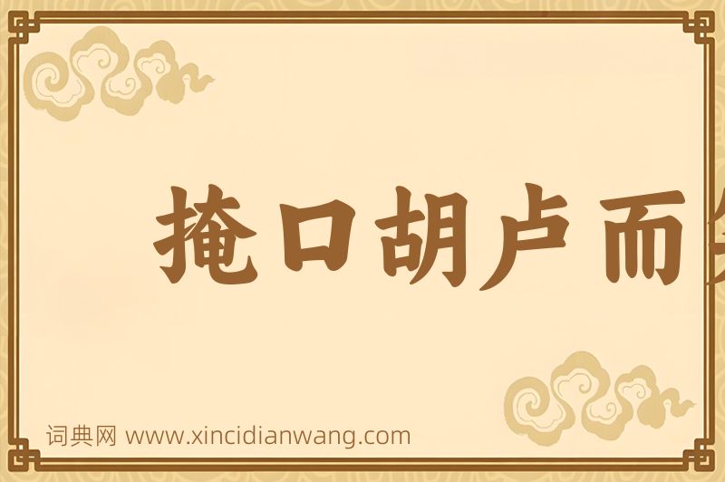 成语掩口胡卢而笑图片