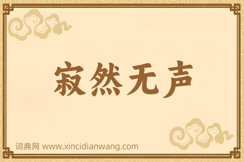 成语寂然无声图片