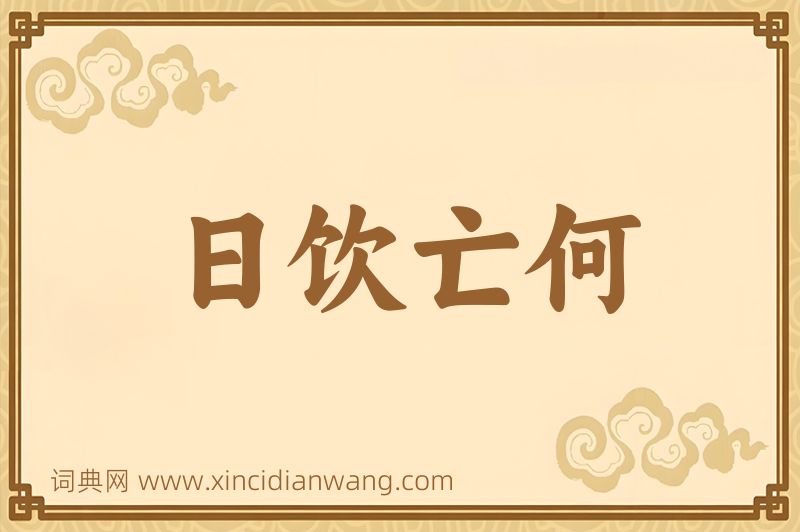 成语日饮亡何图片