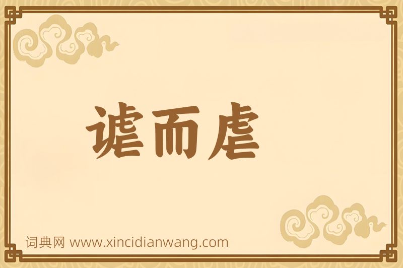 成语谑而虐图片