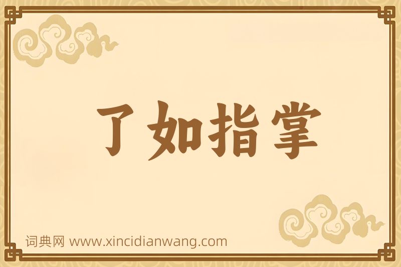 成语了如指掌图片