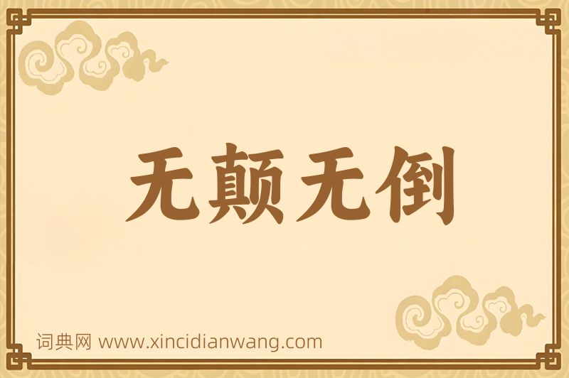 成语无颠无倒图片