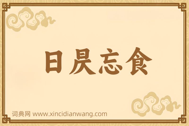 成语日昃忘食图片