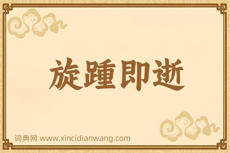成语旋踵即逝图片