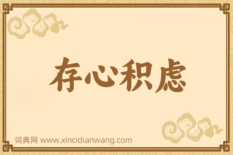 成语存心积虑图片