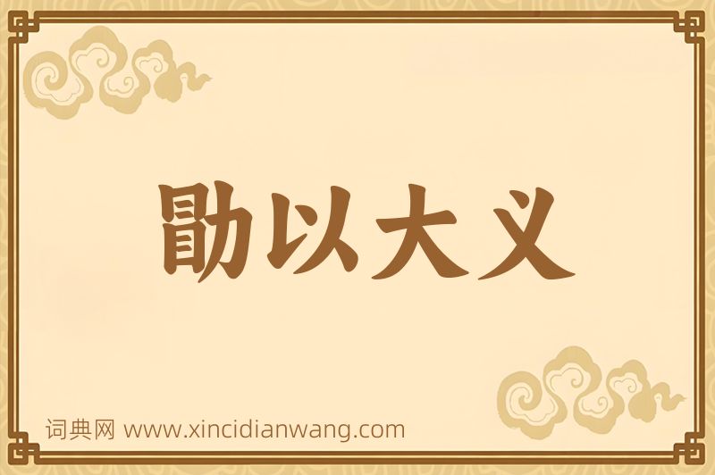 成语勖以大义图片