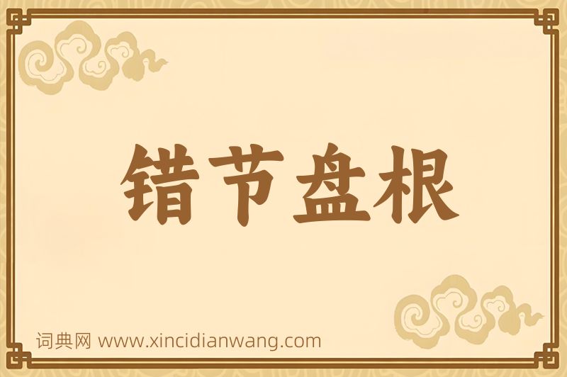 成语错节盘根图片
