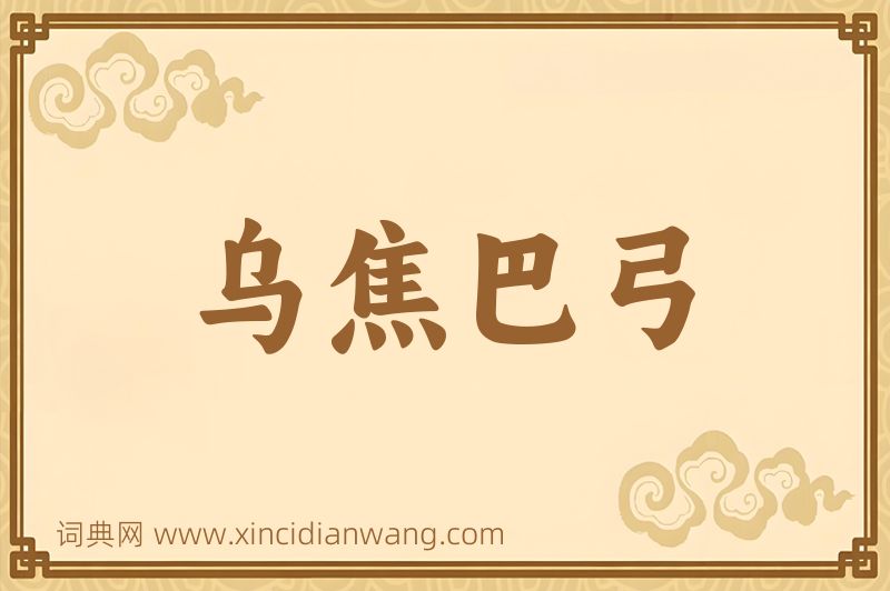 成语乌焦巴弓图片