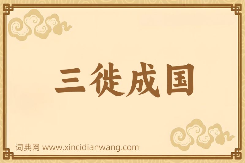 成语三徙成国图片