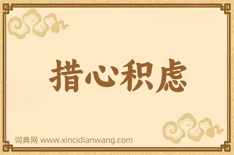 成语措心积虑图片