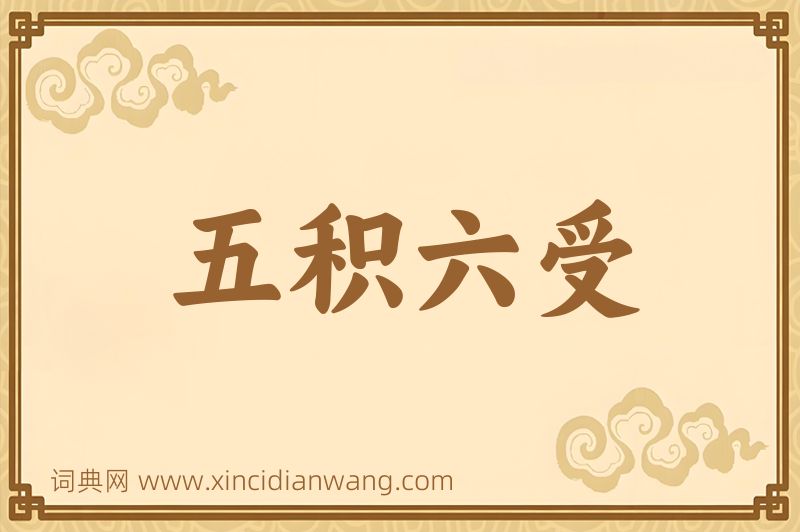 成语五积六受图片