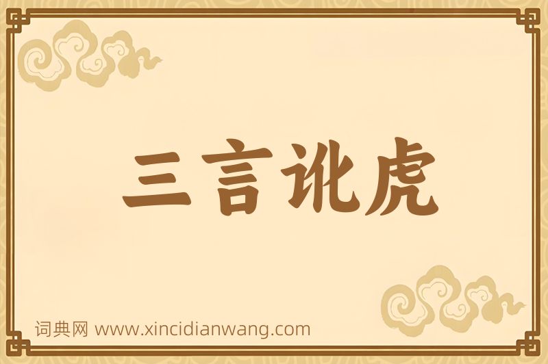 成语三言讹虎图片