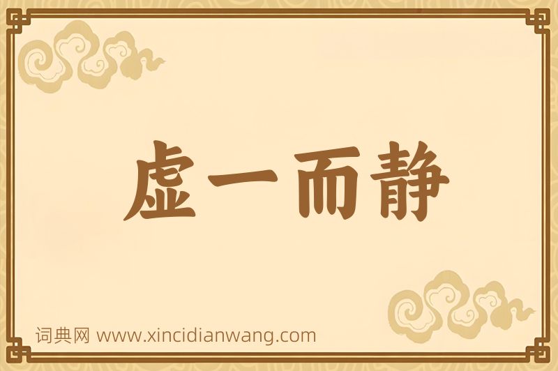 成语虚一而静图片