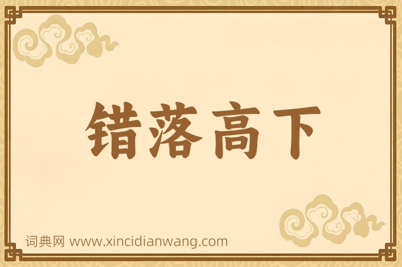 成语错落高下图片