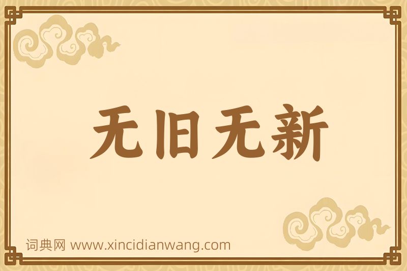 成语无旧无新图片