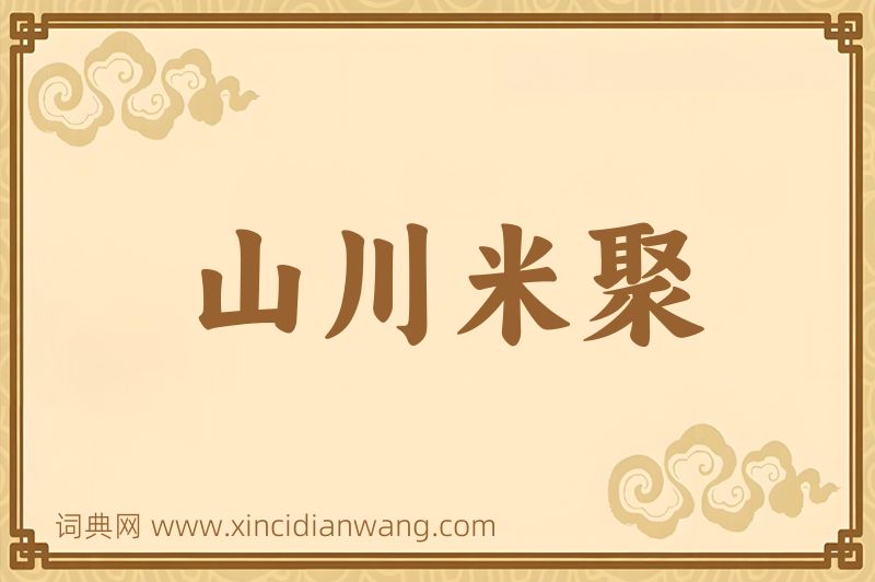 成语山川米聚图片