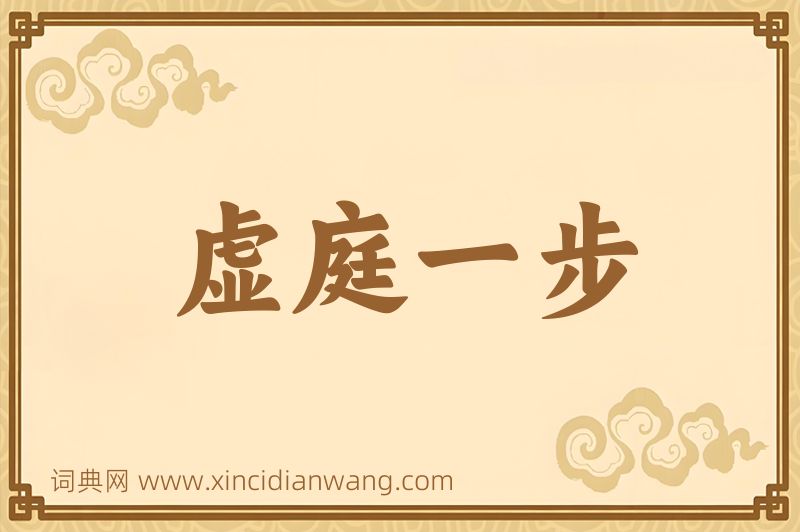 成语虚庭一步图片