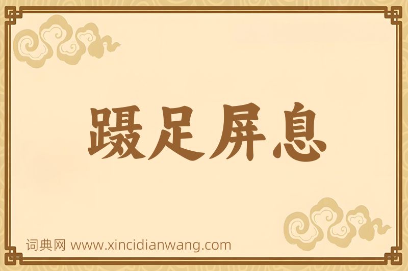 成语蹑足屏息图片