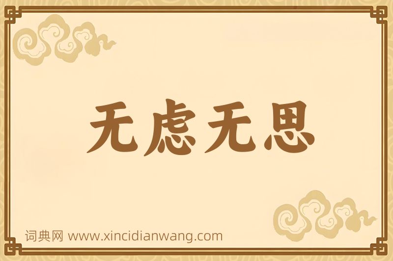 成语无虑无思图片