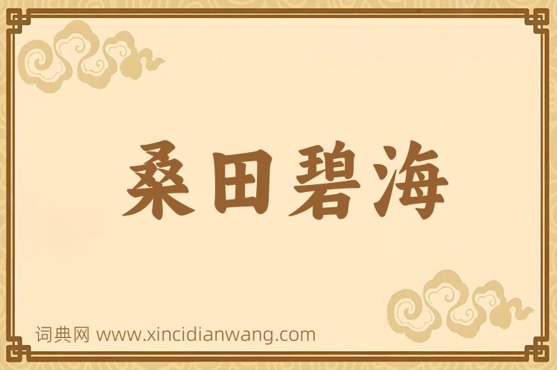 成语桑田碧海图片