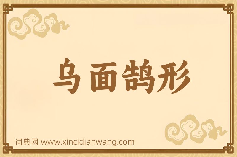 成语乌面鹄形图片