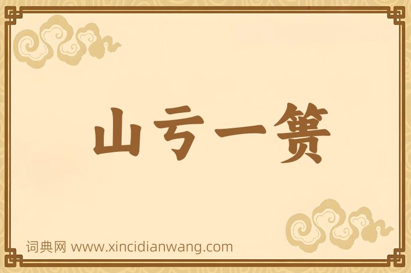 成语山亏一篑图片