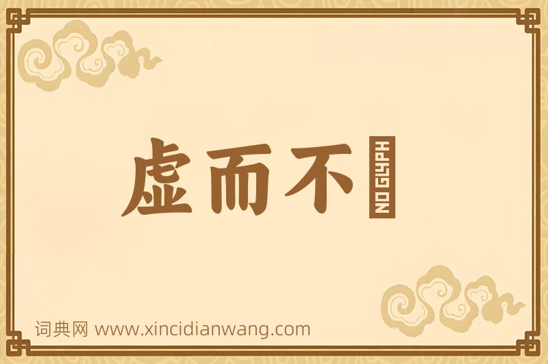 成语虚而不淈图片