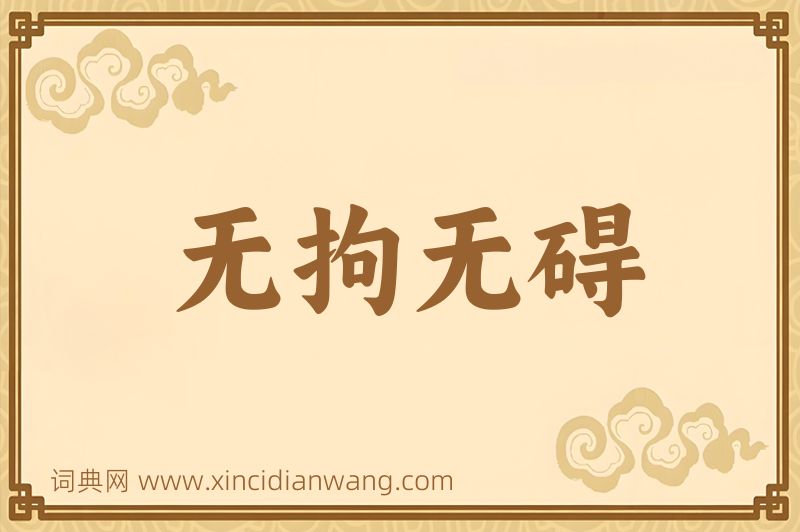 成语无拘无碍图片