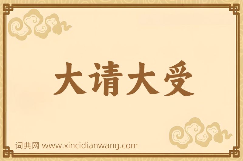 成语大请大受图片