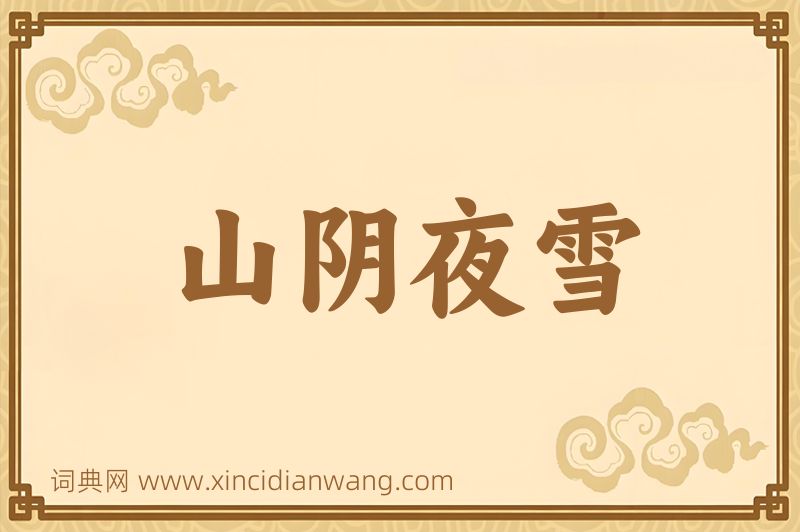 成语山阴夜雪图片