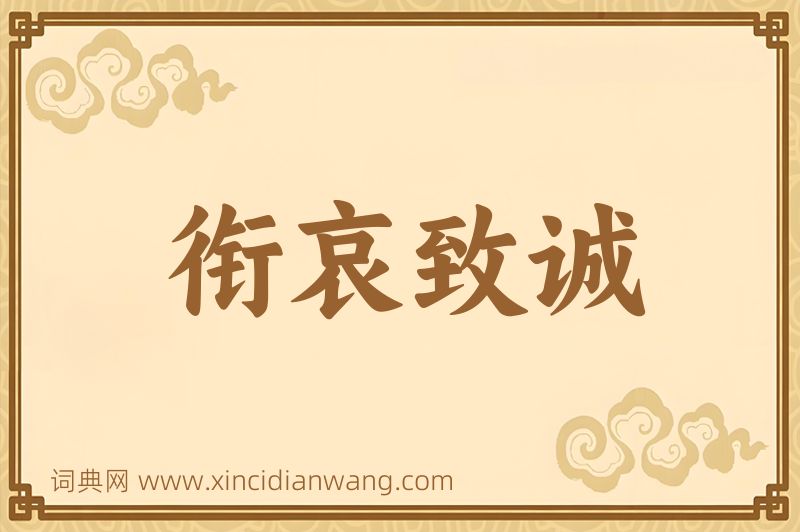 成语衔哀致诚图片