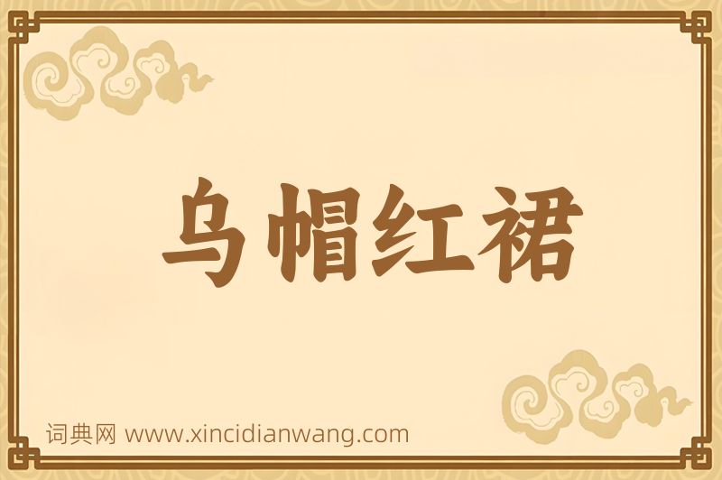 成语乌帽红裙图片