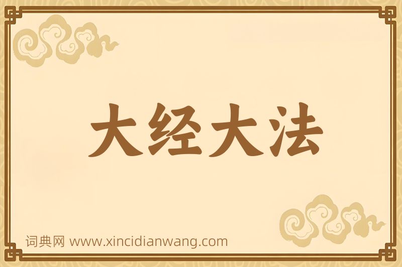 成语大经大法图片