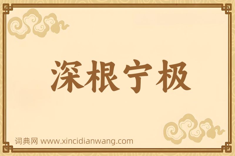 成语深根宁极图片