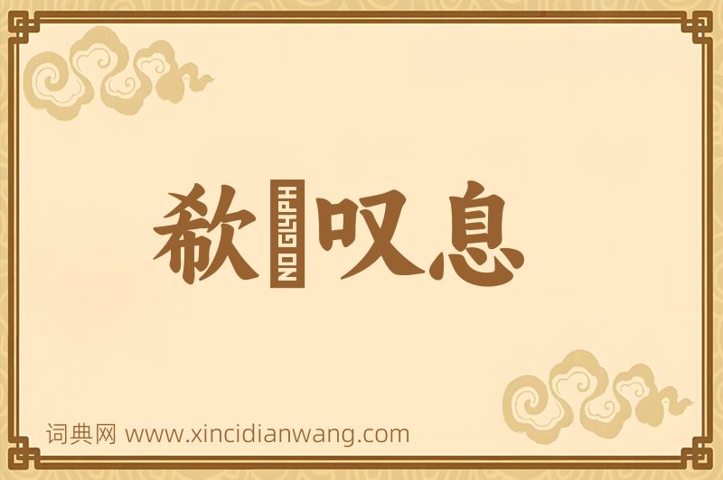 成语欷歔叹息图片