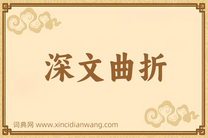 成语深文曲折图片