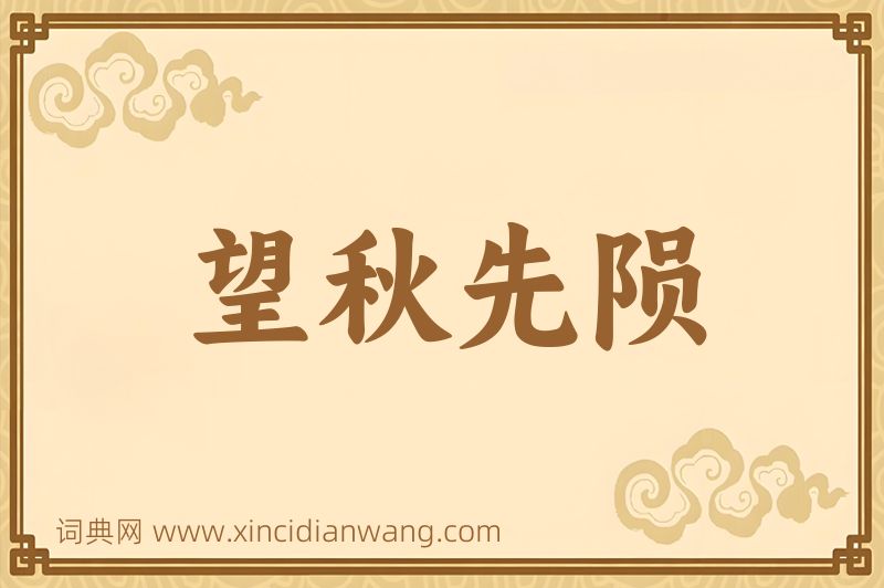 成语望秋先陨图片