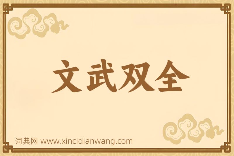 成语文武双全图片