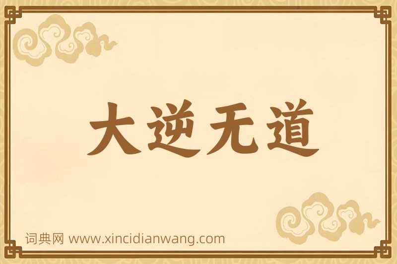成语大逆无道图片