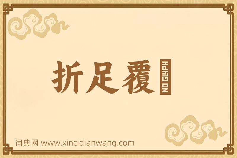 成语折足覆餗图片