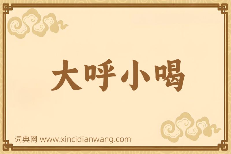 成语大呼小喝图片