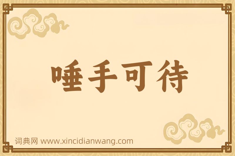 成语唾手可待图片