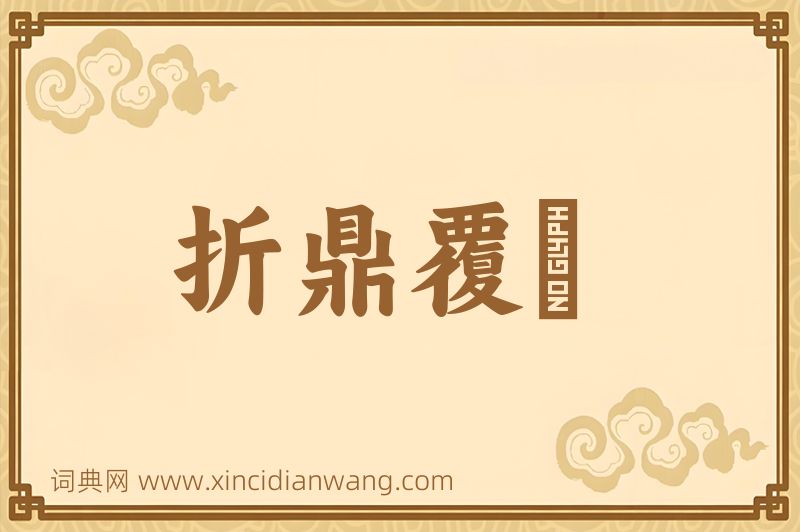 成语折鼎覆餗图片